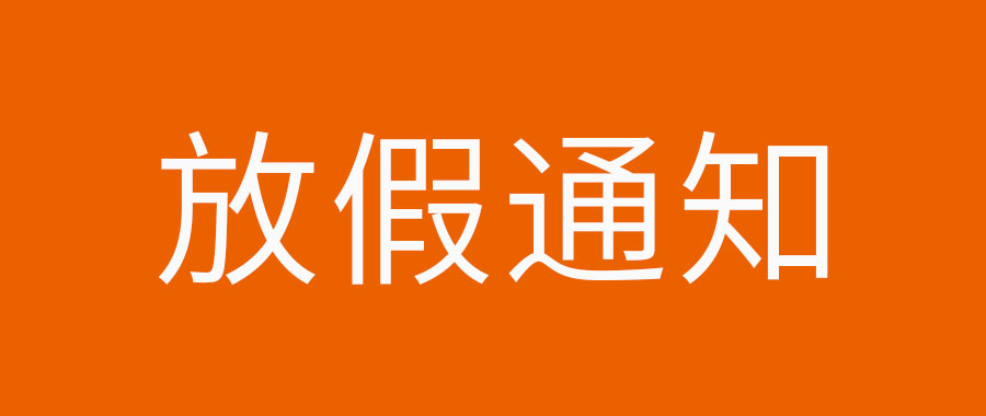 鑫全利激光國慶節放假通知