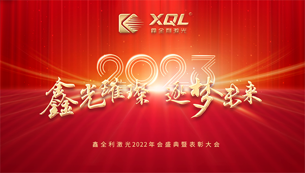 鑫光璀璨，逐夢未來 | 鑫全利激光2022年會暨表彰大會