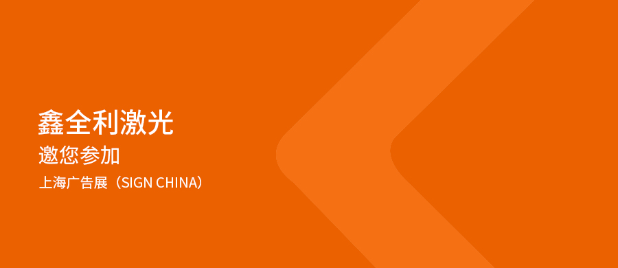 9月19-21日，鑫全利激光邀您共赴上海廣告展（SIGN CHINA）