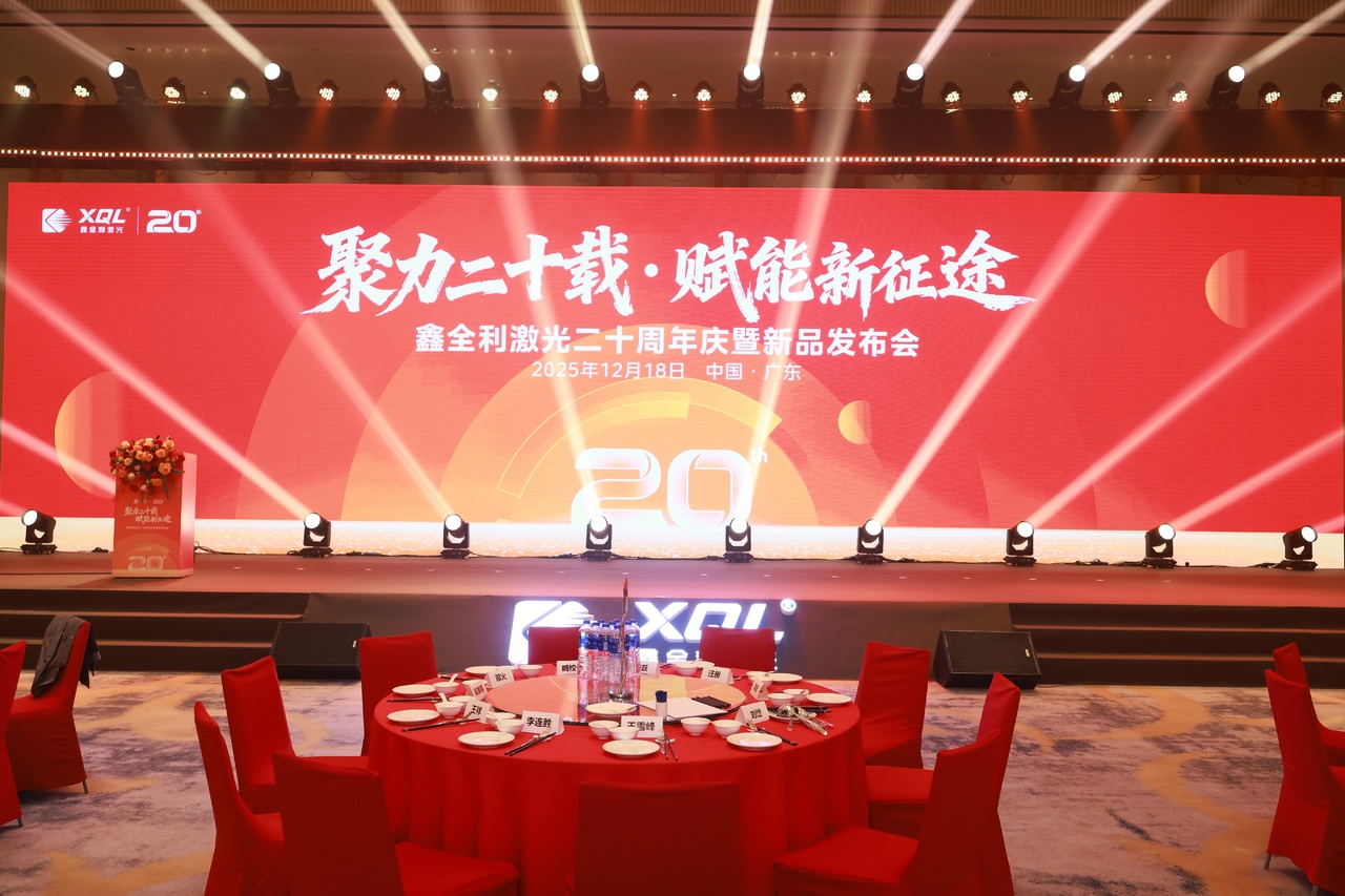 鑫全利激光二十周年慶暨新品發(fā)布會(huì)隆重舉行，攜四大智能裝備煥新啟航...